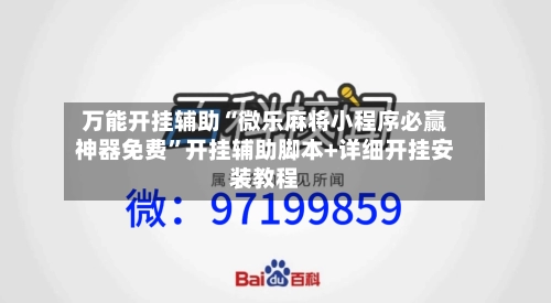 万能开挂辅助“微乐麻将小程序必赢神器免费”开挂辅助脚本+详细开挂安装教程-第2张图片