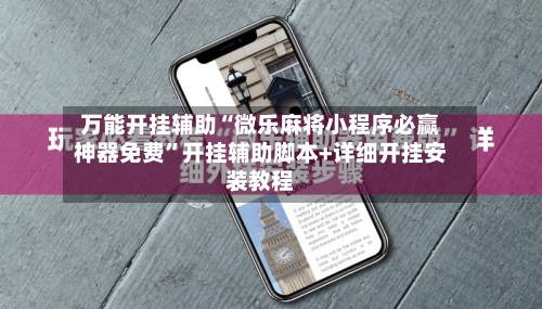 万能开挂辅助“微乐麻将小程序必赢神器免费	”开挂辅助脚本+详细开挂安装教程-第3张图片