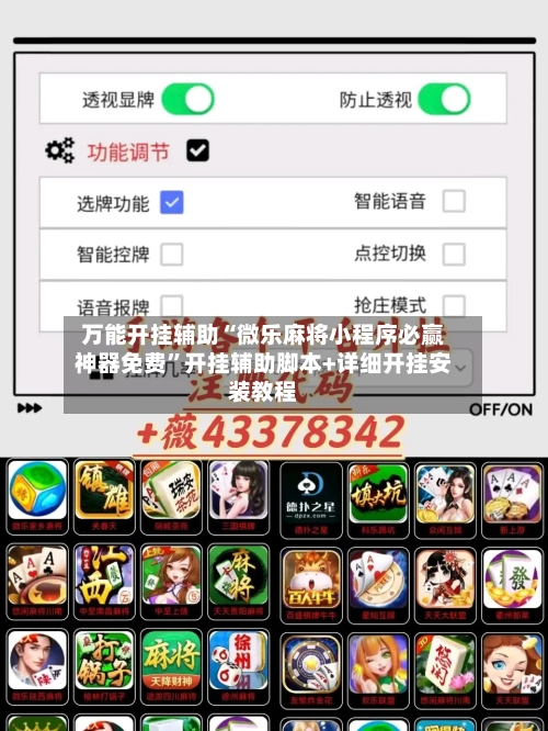 万能开挂辅助“微乐麻将小程序必赢神器免费”开挂辅助脚本+详细开挂安装教程-第1张图片
