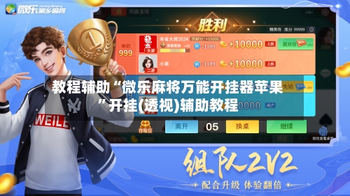 教程辅助“微乐麻将万能开挂器苹果”开挂(透视)辅助教程-第3张图片