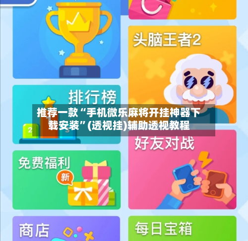 推荐一款“手机微乐麻将开挂神器下载安装”(透视挂)辅助透视教程-第2张图片