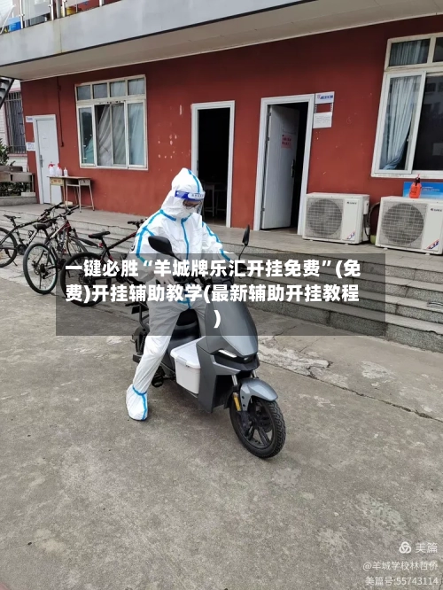 一键必胜“羊城牌乐汇开挂免费	”(免费)开挂辅助教学(最新辅助开挂教程)-第1张图片