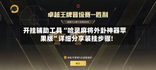 开挂辅助工具“哈灵麻将外卦神器苹果版”详细分享装挂步骤!-第3张图片