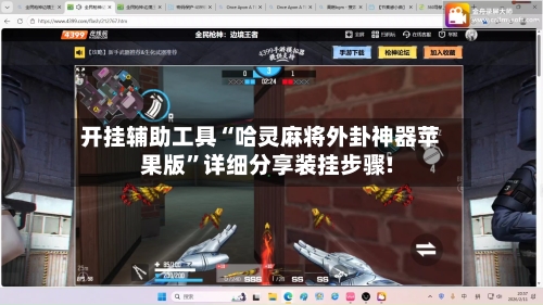 开挂辅助工具“哈灵麻将外卦神器苹果版	”详细分享装挂步骤!-第2张图片