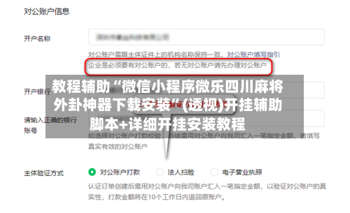 教程辅助“微信小程序微乐四川麻将外卦神器下载安装”(透视)开挂辅助脚本+详细开挂安装教程-第1张图片