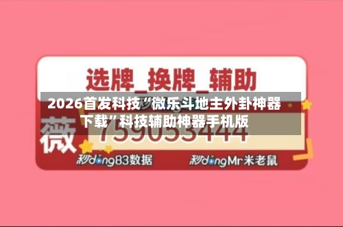 2026首发科技“微乐斗地主外卦神器下载	”科技辅助神器手机版-第1张图片