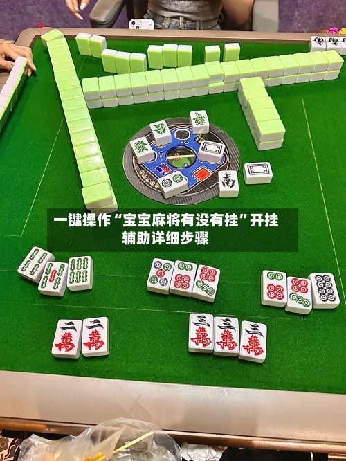 一键操作“宝宝麻将有没有挂	”开挂辅助详细步骤-第2张图片