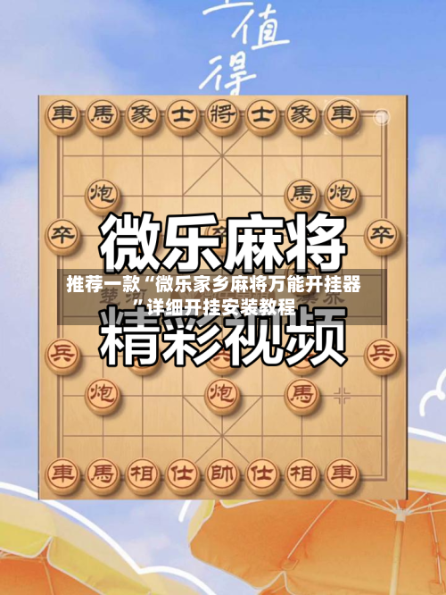 推荐一款“微乐家乡麻将万能开挂器”详细开挂安装教程-第1张图片