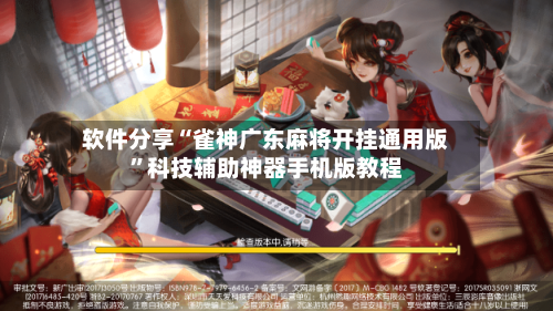 软件分享“雀神广东麻将开挂通用版”科技辅助神器手机版教程-第3张图片