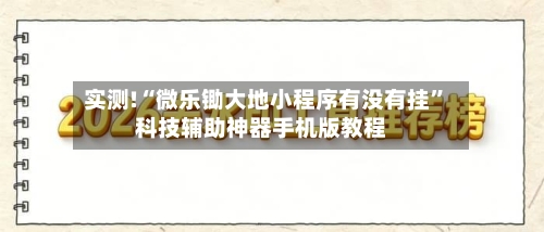实测!“微乐锄大地小程序有没有挂”科技辅助神器手机版教程-第3张图片