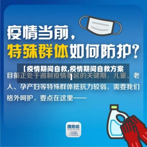【疫情期间自救,疫情期间自救方案】-第1张图片