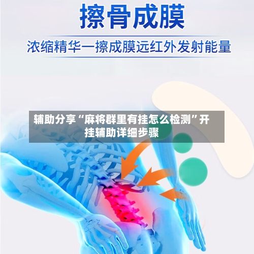 辅助分享“麻将群里有挂怎么检测”开挂辅助详细步骤-第1张图片