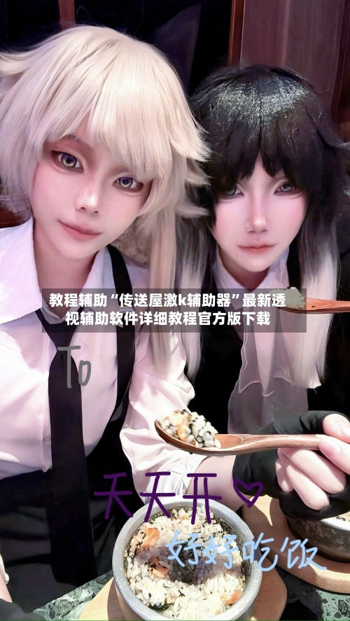 教程辅助“传送屋激k辅助器”最新透视辅助软件详细教程官方版下载-第3张图片