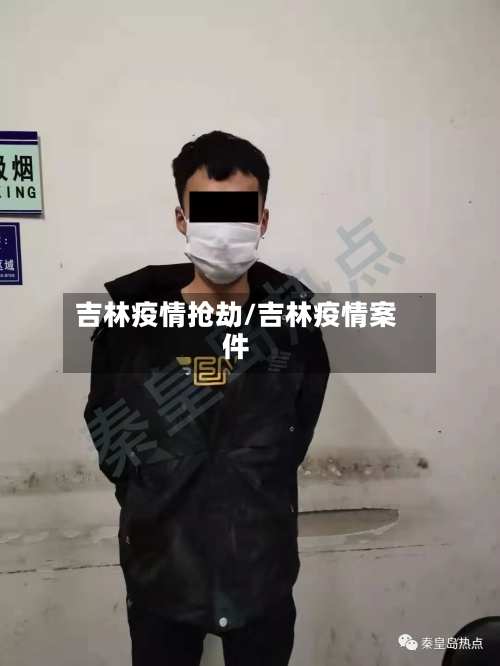 吉林疫情抢劫/吉林疫情案件-第2张图片