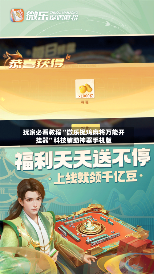 玩家必看教程“微乐捉鸡麻将万能开挂器	”科技辅助神器手机版-第2张图片