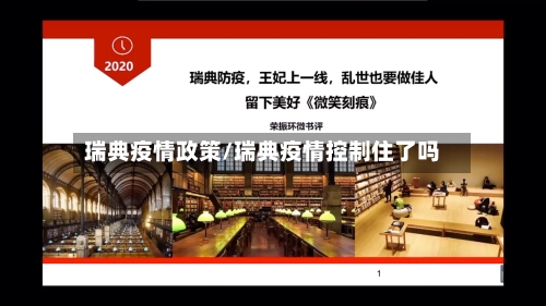 瑞典疫情政策/瑞典疫情控制住了吗-第1张图片