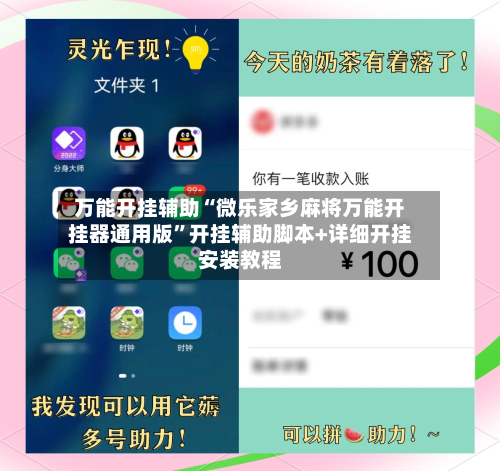 万能开挂辅助“微乐家乡麻将万能开挂器通用版”开挂辅助脚本+详细开挂安装教程-第2张图片