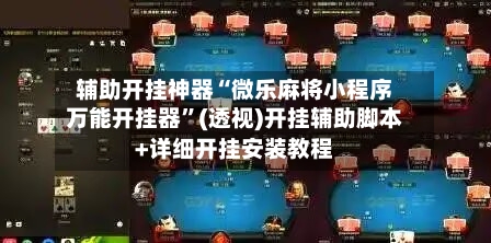 辅助开挂神器“微乐麻将小程序万能开挂器”(透视)开挂辅助脚本+详细开挂安装教程-第1张图片