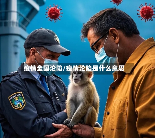 疫情全国沦陷/疫情沦陷是什么意思-第1张图片