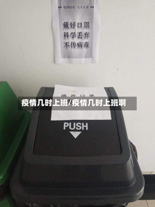 疫情几时上班/疫情几时上班啊-第2张图片