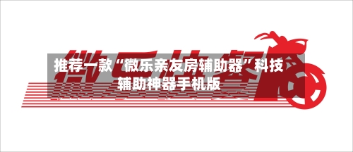 推荐一款“微乐亲友房辅助器	”科技辅助神器手机版-第2张图片