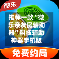 推荐一款“微乐亲友房辅助器”科技辅助神器手机版-第3张图片