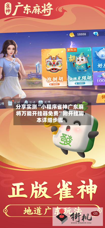 分享实测“小程序雀神广东麻将万能开挂器免费”附开挂脚本详细步骤-第3张图片