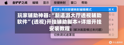 玩家辅助神器:“新道游大厅透视辅助软件”(透视)开挂辅助脚本+详细开挂安装教程-第1张图片