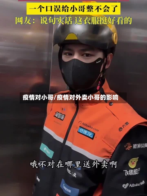 疫情对小哥/疫情对外卖小哥的影响-第3张图片