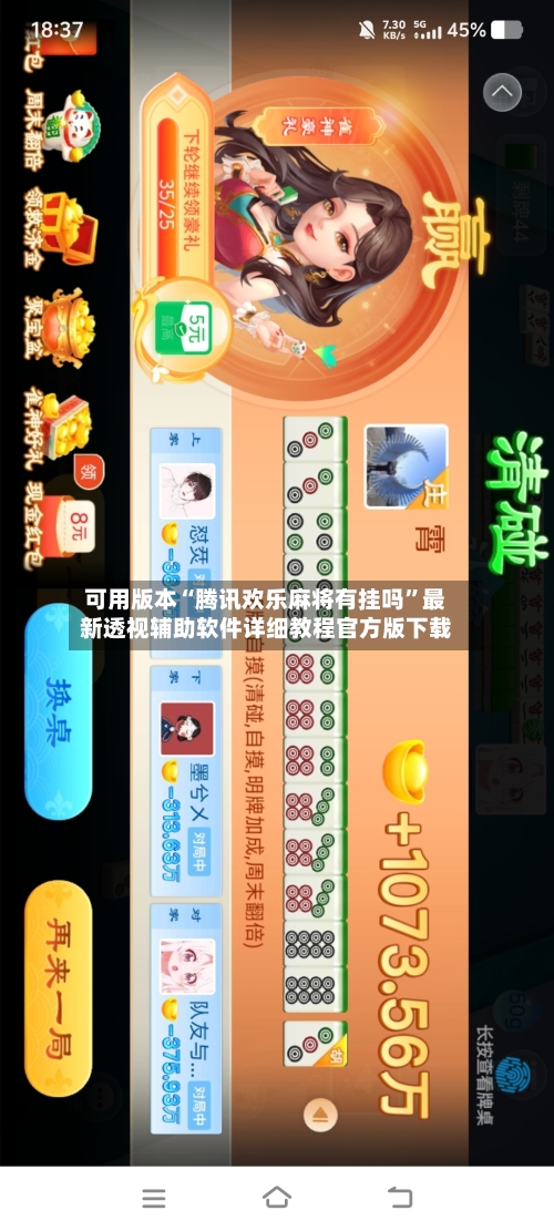 可用版本“腾讯欢乐麻将有挂吗	”最新透视辅助软件详细教程官方版下载-第2张图片