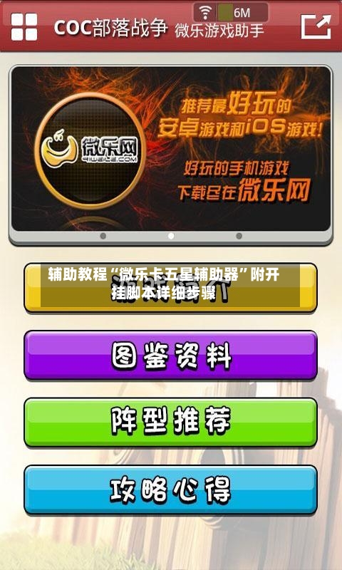 辅助教程“微乐卡五星辅助器	”附开挂脚本详细步骤-第2张图片