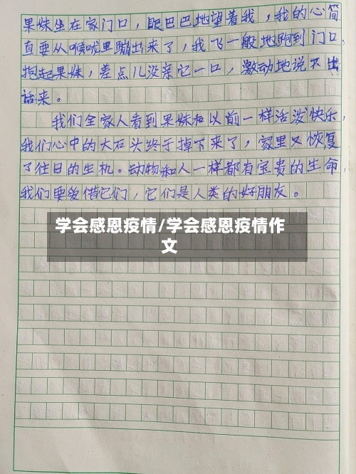 学会感恩疫情/学会感恩疫情作文-第3张图片