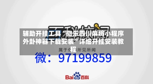 辅助开挂工具“微乐四川麻将小程序外卦神器下载安装	”详细开挂安装教程-第2张图片