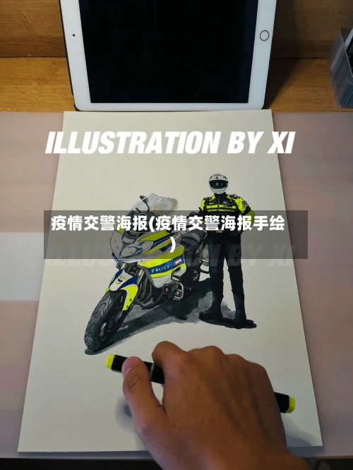 疫情交警海报(疫情交警海报手绘)-第2张图片