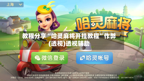 教程分享“哈灵麻将开挂教程”作弊(透视)透视辅助-第3张图片