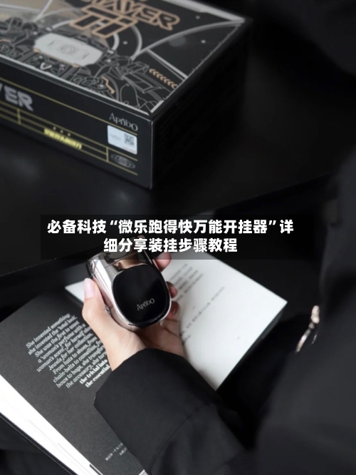 必备科技“微乐跑得快万能开挂器	”详细分享装挂步骤教程-第2张图片