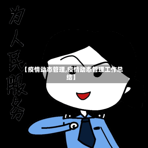 【疫情动态管理,疫情动态管理工作总结】-第2张图片