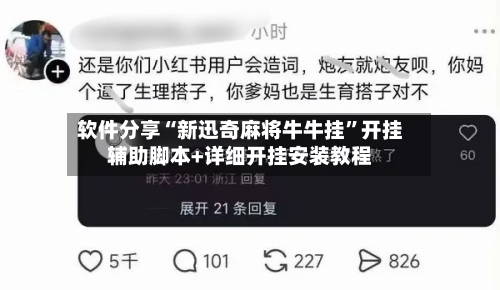 软件分享“新迅奇麻将牛牛挂”开挂辅助脚本+详细开挂安装教程-第1张图片