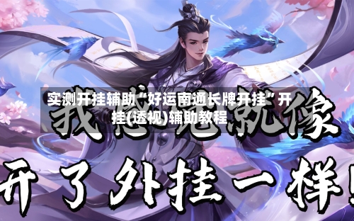 实测开挂辅助“好运南通长牌开挂	”开挂(透视)辅助教程-第2张图片