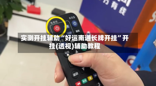 实测开挂辅助“好运南通长牌开挂”开挂(透视)辅助教程-第1张图片