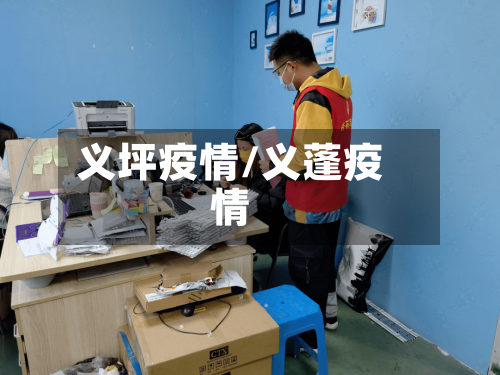 义坪疫情/义蓬疫情-第1张图片