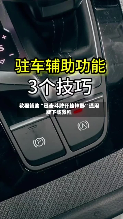 教程辅助“迅奇斗牌开挂神器”通用版下载教程-第2张图片