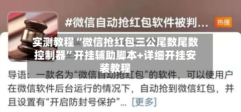 实测教程“微信抢红包三公尾数尾数控制器”开挂辅助脚本+详细开挂安装教程-第2张图片