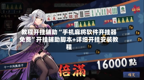 教程开挂辅助“手机麻将软件开挂器免费”开挂辅助脚本+详细开挂安装教程-第2张图片