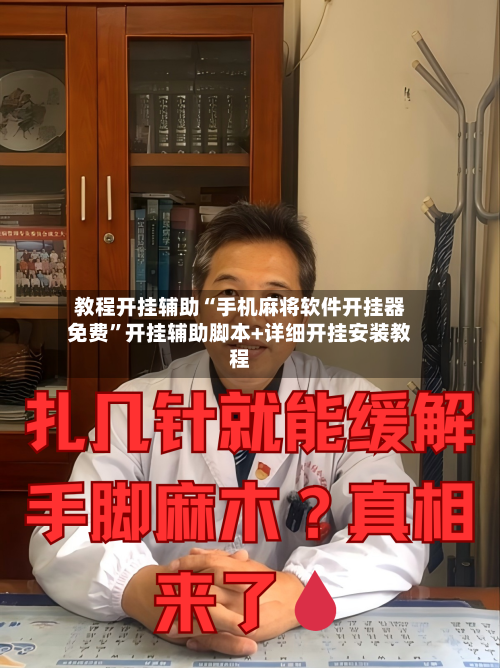 教程开挂辅助“手机麻将软件开挂器免费	”开挂辅助脚本+详细开挂安装教程-第1张图片