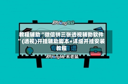 教程辅助“微信拼三张透视辅助软件”(透视)开挂辅助脚本+详细开挂安装教程-第1张图片