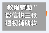 教程辅助“微信拼三张透视辅助软件”(透视)开挂辅助脚本+详细开挂安装教程-第3张图片