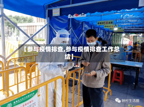 【参与疫情排查,参与疫情排查工作总结】-第2张图片