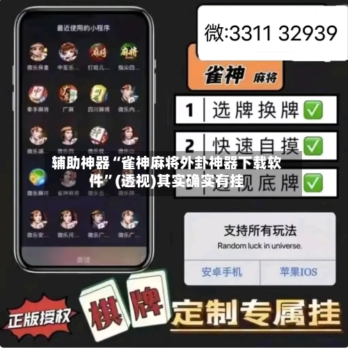 辅助神器“雀神麻将外卦神器下载软件”(透视)其实确实有挂-第3张图片