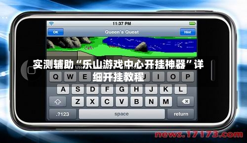实测辅助“乐山游戏中心开挂神器”详细开挂教程-第2张图片